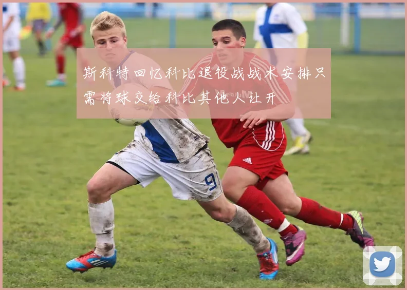 斯科特回忆科比退役战战术安排只需将球交给科比其他人让开