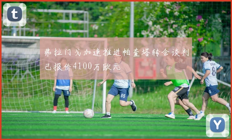 弗拉门戈加速推进帕奎塔转会谈判已报价4100万欧元