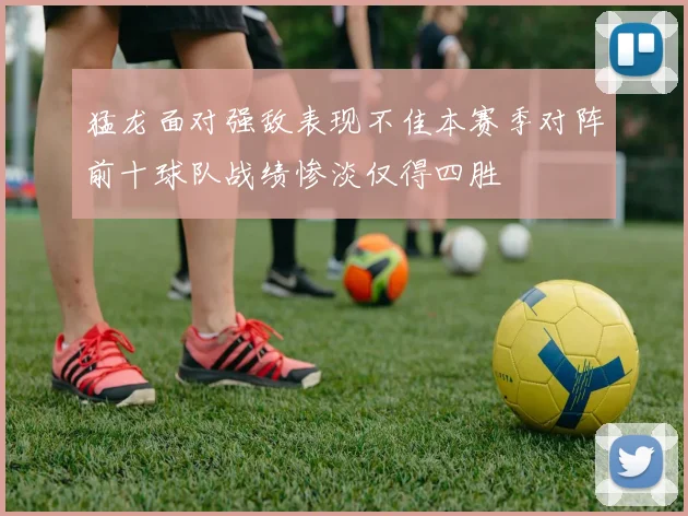 猛龙面对强敌表现不佳本赛季对阵前十球队战绩惨淡仅得四胜