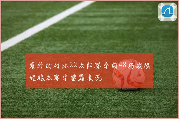 意外的对比22太阳赛季前48场战绩超越本赛季雷霆表现