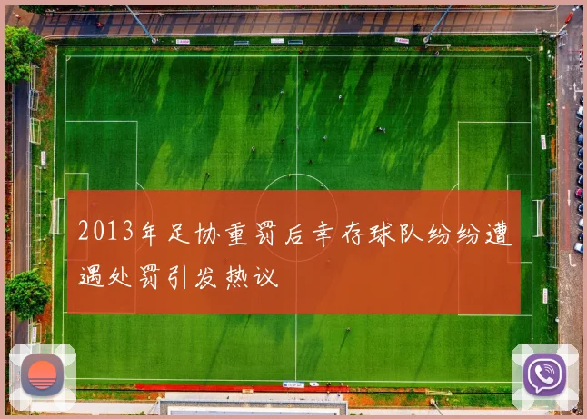2013年足协重罚后幸存球队纷纷遭遇处罚引发热议
