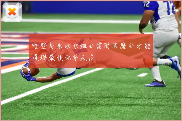 哈登与米切尔组合需时间磨合才能展现最佳化学反应
