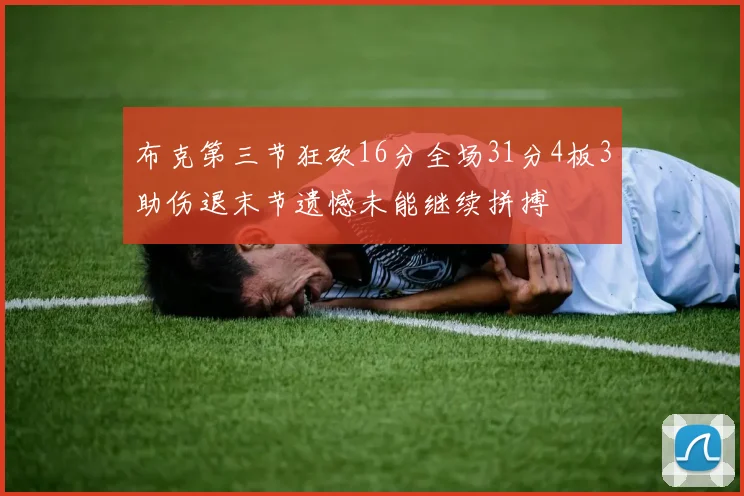 布克第三节狂砍16分全场31分4板3助伤退末节遗憾未能继续拼搏
