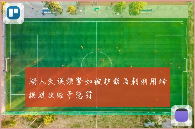 湖人失误频繁如被抄截马刺利用转换进攻给予惩罚