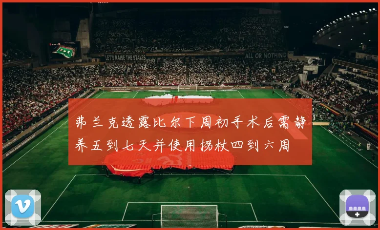 弗兰克透露比尔下周初手术后需静养五到七天并使用拐杖四到六周