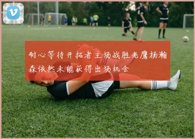 耐心等待开拓者主场战胜老鹰杨瀚森依然未能获得出场机会