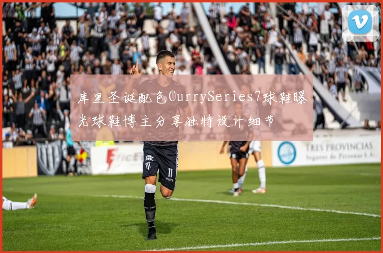 库里圣诞配色CurrySeries7球鞋曝光球鞋博主分享独特设计细节