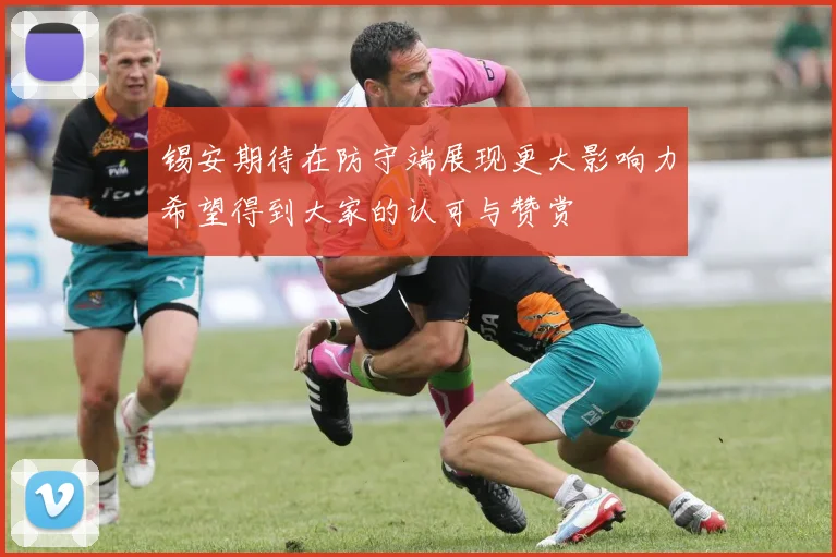 锡安期待在防守端展现更大影响力希望得到大家的认可与赞赏