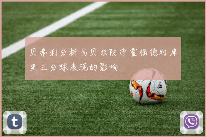 贝弗利分析戈贝尔防守霍福德对库里三分球表现的影响
