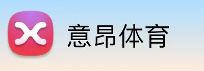 意昂体育 Logo