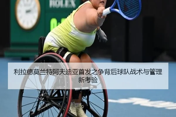利拉德莫兰特阿夫迪亚首发之争背后球队战术与管理新考验 - eonsports